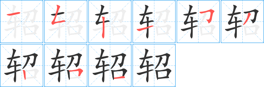 轺的笔画顺序字笔顺的正确写法图