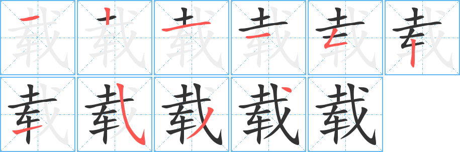 载的笔画顺序字笔顺的正确写法图