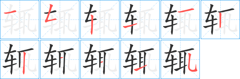 辄的笔画顺序字笔顺的正确写法图