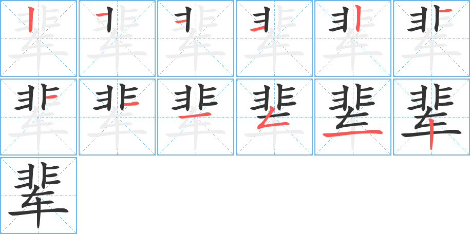 辈的笔画顺序字笔顺的正确写法图