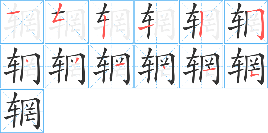 辋的笔画顺序字笔顺的正确写法图