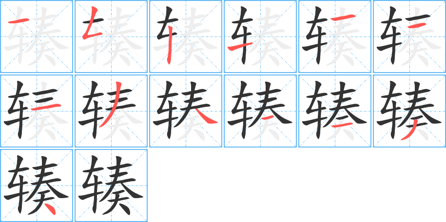 辏的笔画顺序字笔顺的正确写法图