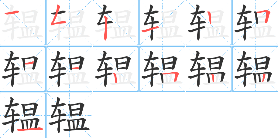 辒的笔画顺序字笔顺的正确写法图