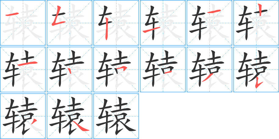 辕的笔画顺序字笔顺的正确写法图