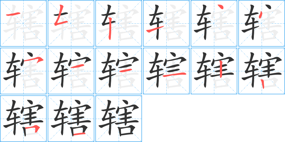 辖的笔画顺序字笔顺的正确写法图