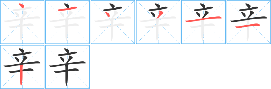 辛的笔画顺序字笔顺的正确写法图