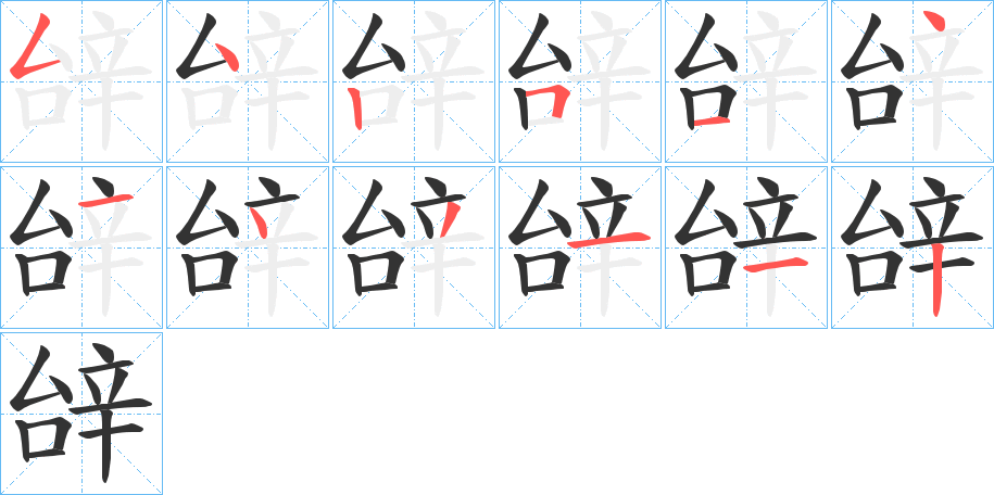 辝的笔画顺序字笔顺的正确写法图