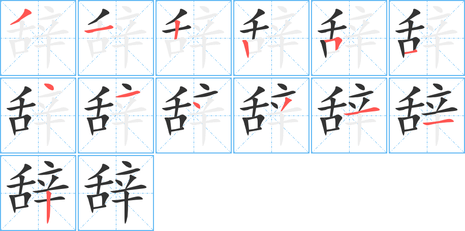 辞的笔画顺序字笔顺的正确写法图