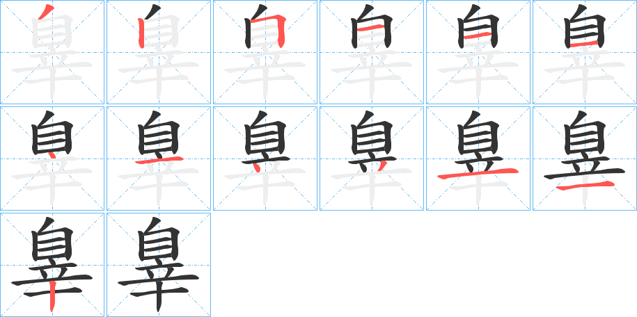 辠的笔画顺序字笔顺的正确写法图