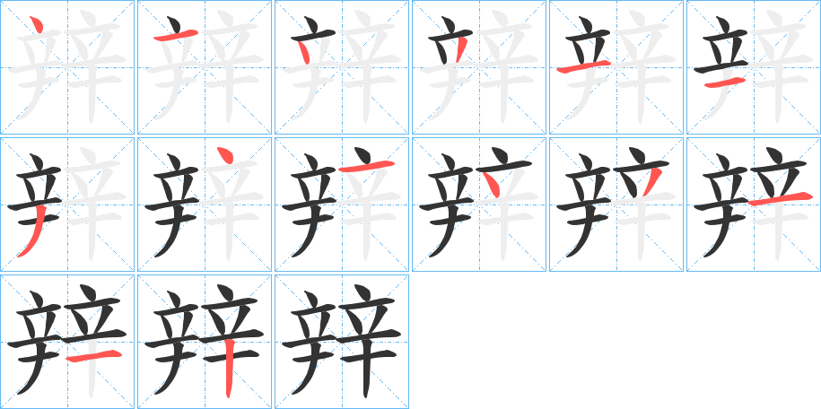 辡的笔画顺序字笔顺的正确写法图