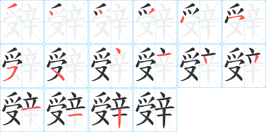 辤的笔画顺序字笔顺的正确写法图