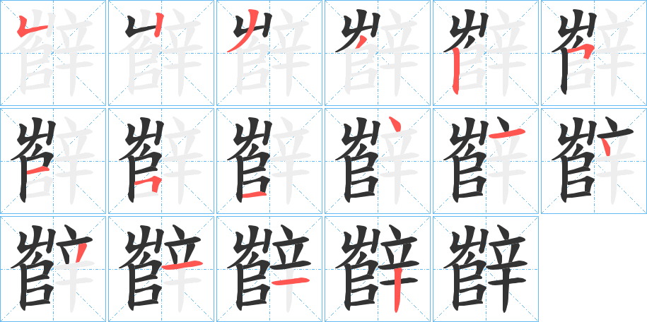 辥的笔画顺序字笔顺的正确写法图