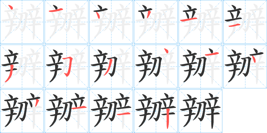 辧的笔画顺序字笔顺的正确写法图