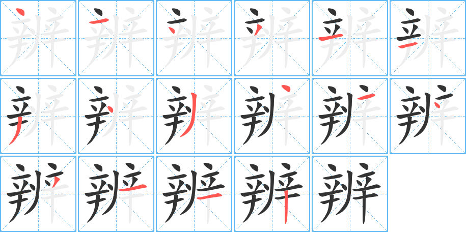 辨的笔画顺序字笔顺的正确写法图