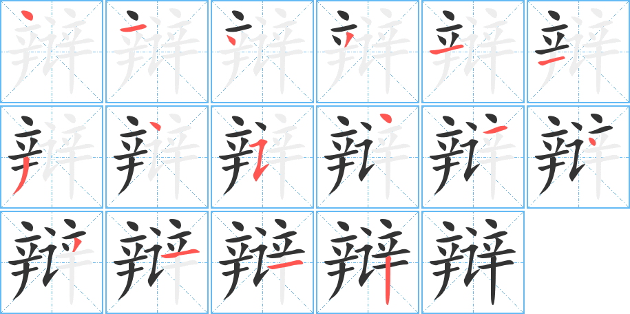 辩的笔画顺序字笔顺的正确写法图