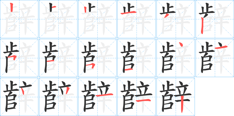 辪的笔画顺序字笔顺的正确写法图