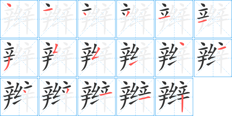 辫的笔画顺序字笔顺的正确写法图