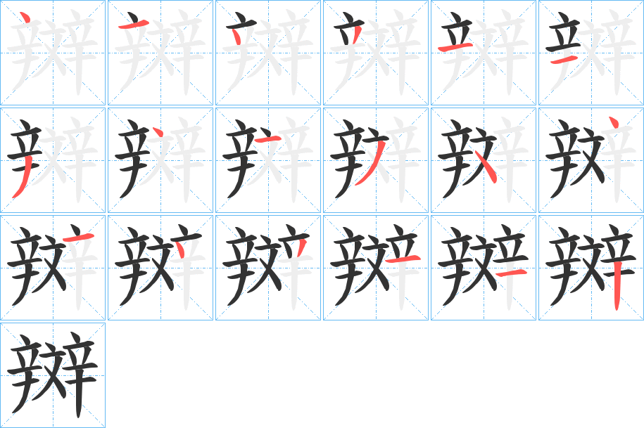 辬的笔画顺序字笔顺的正确写法图