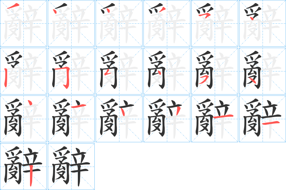 辭的笔画顺序字笔顺的正确写法图