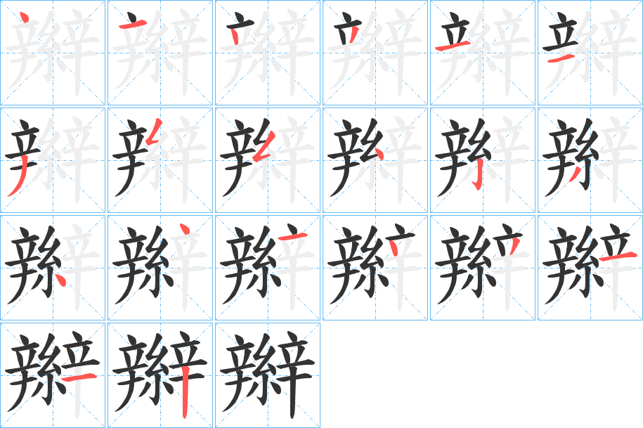 辮的笔画顺序字笔顺的正确写法图