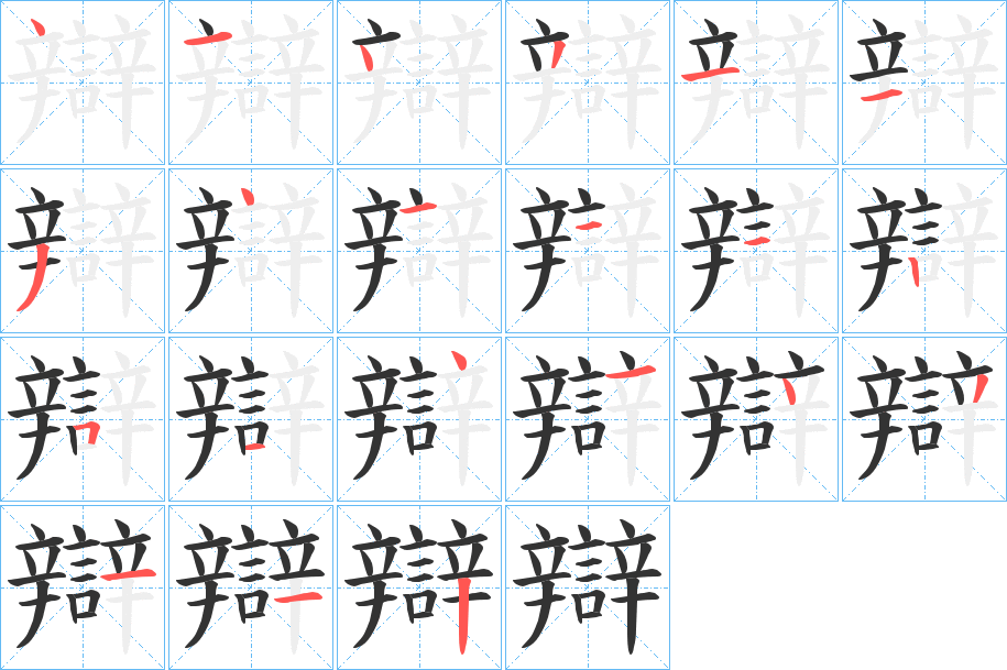 辯的笔画顺序字笔顺的正确写法图