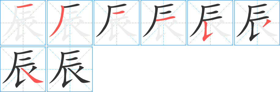 辰的笔画顺序字笔顺的正确写法图