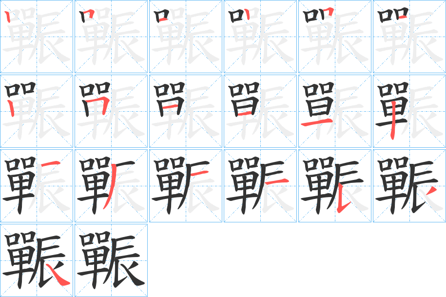 辴的笔画顺序字笔顺的正确写法图