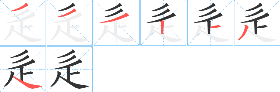 辵的笔画顺序字笔顺的正确写法图