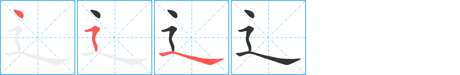 辶的笔画顺序字笔顺的正确写法图