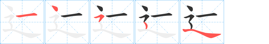 辷的笔画顺序字笔顺的正确写法图