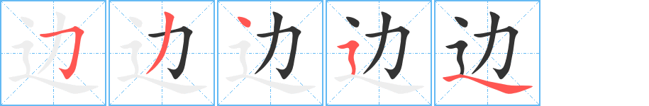 边的笔画顺序字笔顺的正确写法图