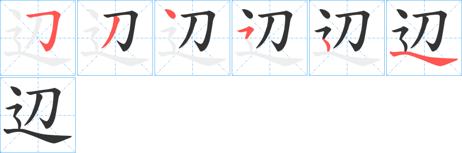 辺的笔画顺序字笔顺的正确写法图