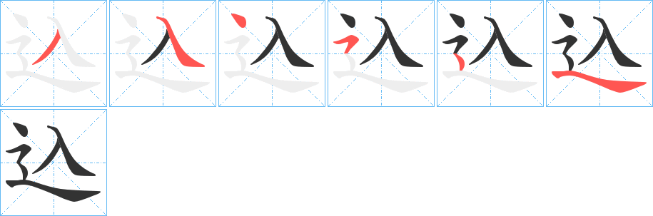 込的笔画顺序字笔顺的正确写法图