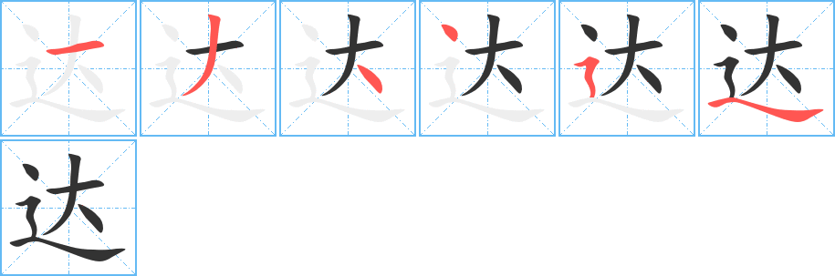 达的笔画顺序字笔顺的正确写法图