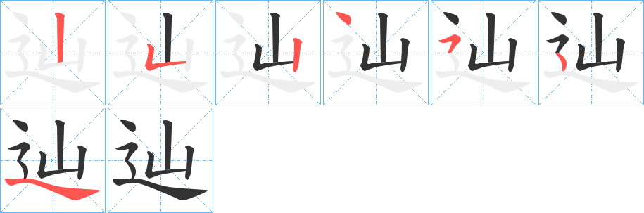 辿的笔画顺序字笔顺的正确写法图