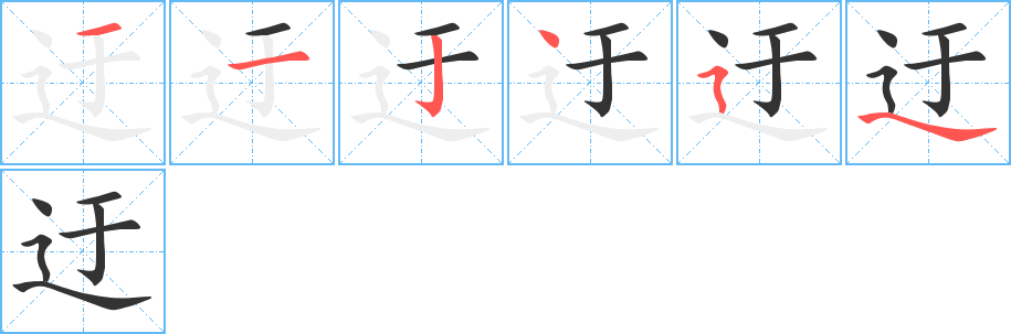 迂的笔画顺序字笔顺的正确写法图