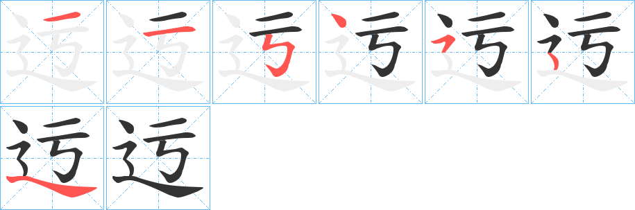 迃的笔画顺序字笔顺的正确写法图