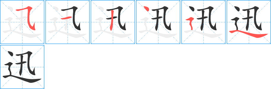 迅的笔画顺序字笔顺的正确写法图