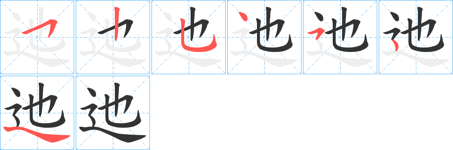 迆的笔画顺序字笔顺的正确写法图