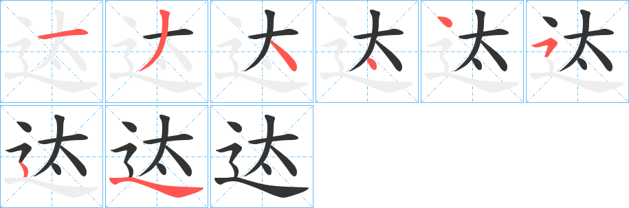 迏的笔画顺序字笔顺的正确写法图