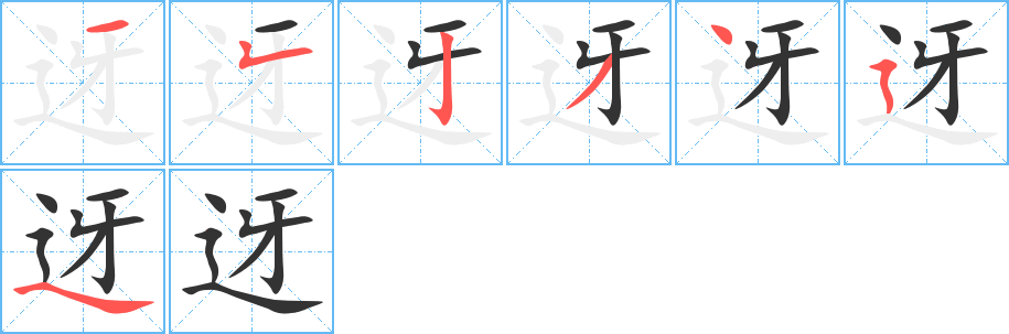 迓的笔画顺序字笔顺的正确写法图