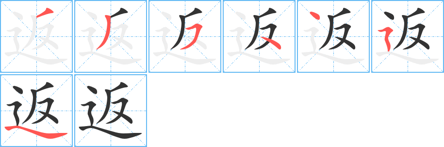 返的笔画顺序字笔顺的正确写法图