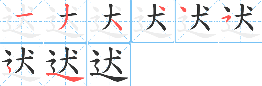 迖的笔画顺序字笔顺的正确写法图