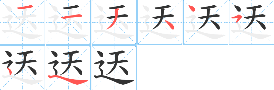 迗的笔画顺序字笔顺的正确写法图