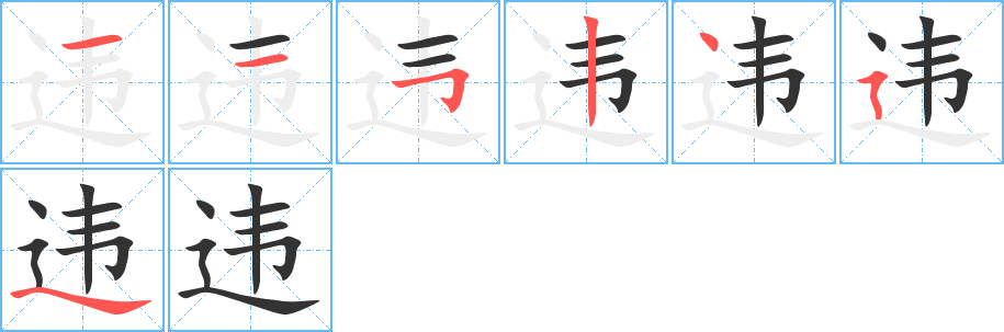 违的笔画顺序字笔顺的正确写法图