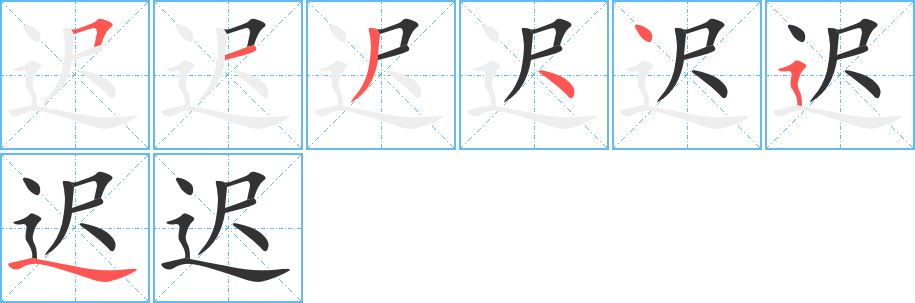 迟的笔画顺序字笔顺的正确写法图