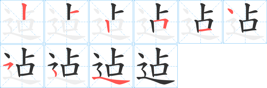 迠的笔画顺序字笔顺的正确写法图