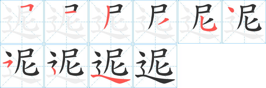 迡的笔画顺序字笔顺的正确写法图