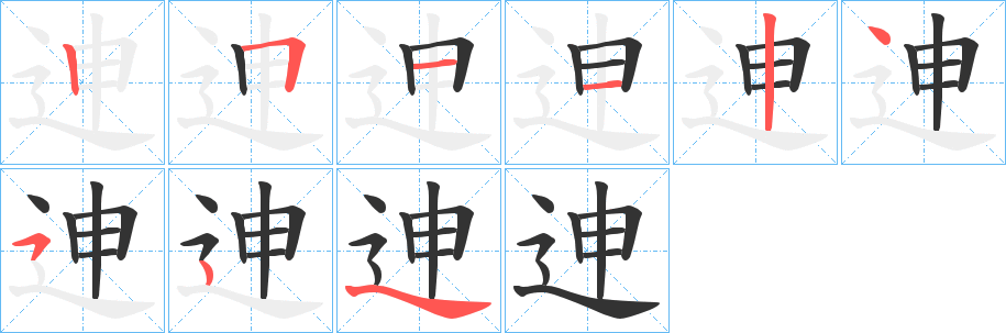 迧的笔画顺序字笔顺的正确写法图