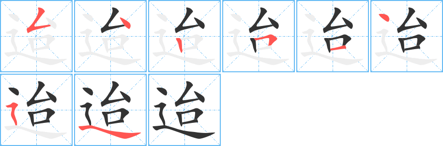 迨的笔画顺序字笔顺的正确写法图